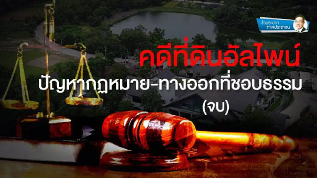 ข้าพระบาท ทาสประชาชน : คดีที่ดินอัลไพน์ ปัญหากฏหมาย-ทางออกที่ชอบธรรม (จบ) ข้าพระบาท ทาสประชาชน : คดีที่ดินอัลไพน์ ปัญหากฏหมาย-ทางออกที่ชอบธรรม (จบ)