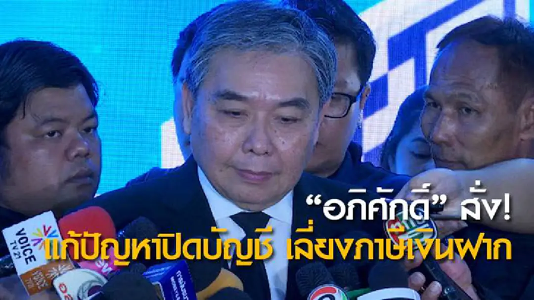 "อภิศักดิ์" สั่ง! แก้ปัญหาปิดบัญชี เลี่ยงภาษีเงินฝาก "อภิศักดิ์" สั่ง! แก้ปัญหาปิดบัญชี เลี่ยงภาษีเงินฝาก