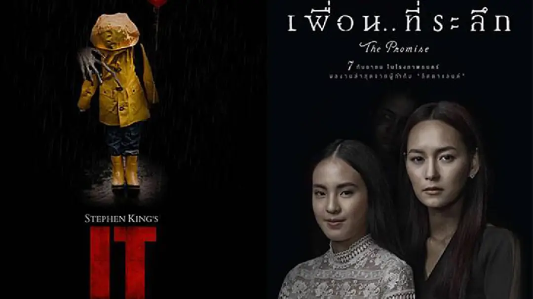 “IT” หลอนจริง... “เพื่อนที่ระลึก” น่าผิดหวัง THAILAND BOX OFFICE 2017 รายได้ภาพยนตร์  7 - 10 กันยายน 2560