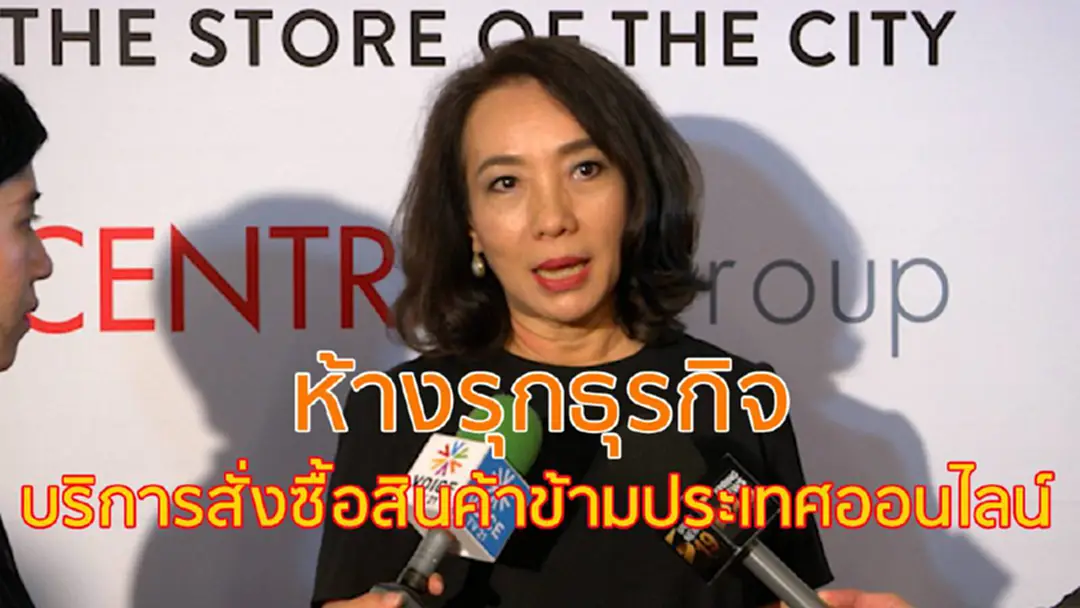 ห้างรุกธุรกิจบริการสั่งซื้อสินค้าข้ามประเทศออนไลน์ ห้างรุกธุรกิจบริการสั่งซื้อสินค้าข้ามประเทศออนไลน์