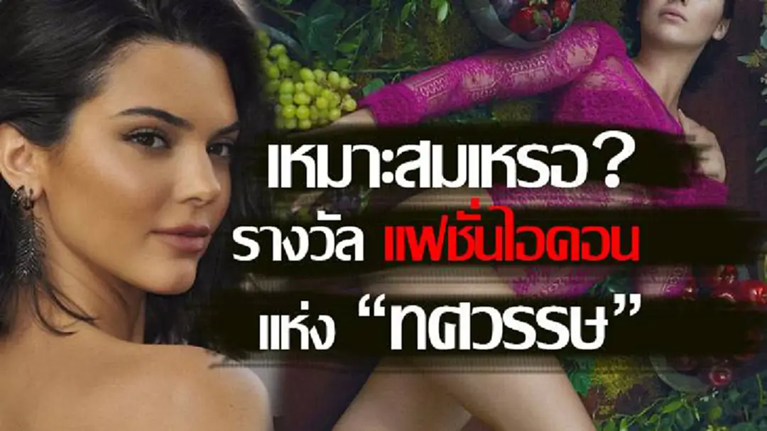 เหมาะสมเหรอ? “Kendall Jenner” ได้รางวัล แฟชั่นไอคอนแห่งทศวรรษ เหมาะสมเหรอ? “Kendall Jenner” ได้รางวัล แฟชั่นไอคอนแห่งทศวรรษ