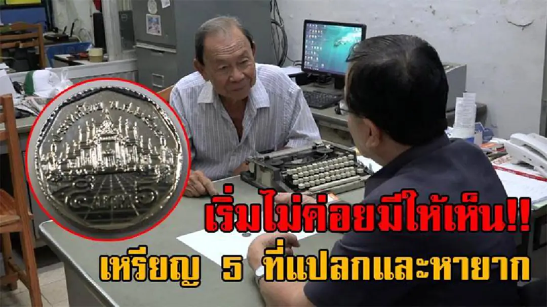 เริ่มหาสะสมได้ยาก!! คุณตาวัย79 แลกเหรียญ 5 บาท มาจากคลังจังหวัด พบมี 1 เหรียญ แปลกที่สุดและหายาก สร้างเมื่อปี 2534 ดูแล้วมีความสวยงาม!? เริ่มหาสะสมได้ยาก!! คุณตาวัย79 แลกเหรียญ 5 บาท มาจากคลังจังหวัด พบมี 1 เหรียญ แปลกที่สุดและหายาก สร้างเมื่อปี 2534 ดูแล้วมีความสวยงาม!?