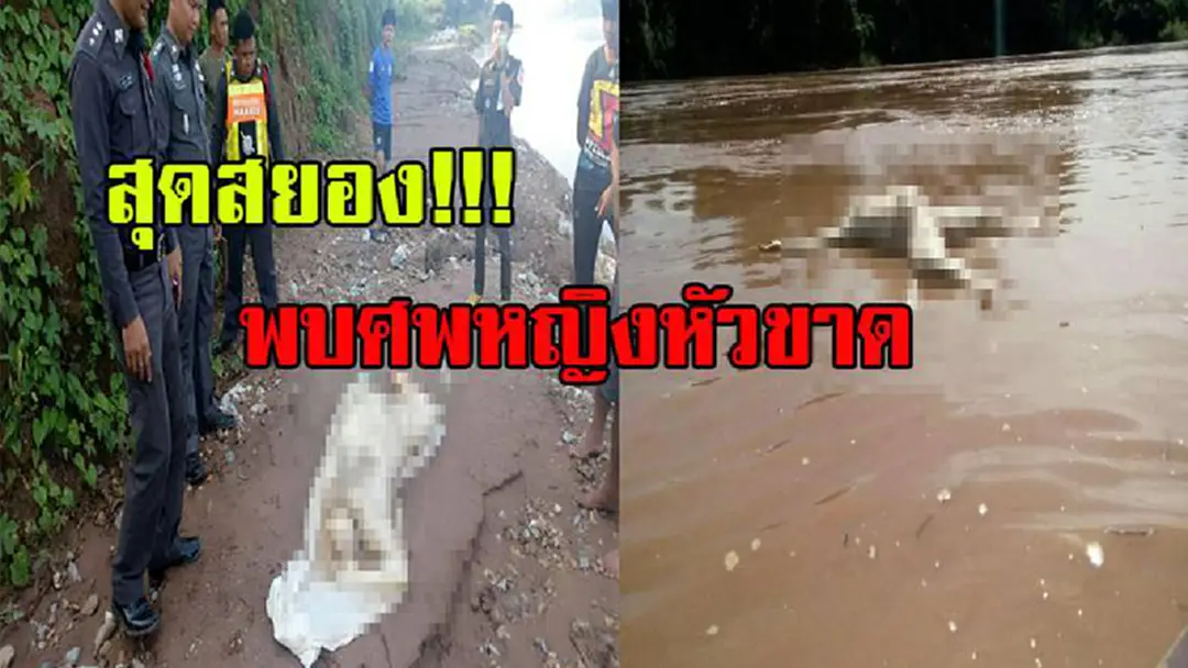 สุดสยอง..!! ล่าสุดพบศพหญิงหัวขาดเปลือยกายกลางแม่น้ำโขง ที่หนองคาย ครอบครัว "ผอ.อ้อย" รอพิสูจน์ลายนิ้วมือ ใช่หรือไม่ใช่แต่ต้องมาดู สุดสยอง..!! ล่าสุดพบศพหญิงหัวขาดเปลือยกายกลางแม่น้ำโขง ที่หนองคาย ครอบครัว "ผอ.อ้อย" รอพิสูจน์ลายนิ้วมือ ใช่หรือไม่ใช่แต่ต้องมาดู