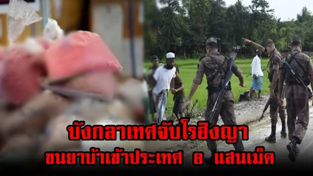 อยู่ที่ไหนก็สร้างเรื่อง!!! บังกลาเทศรวบชาวโรฮิงญาลอบขน "ยาบ้า" เข้าประเทศ 8 แสนเม็ด อยู่ที่ไหนก็สร้างเรื่อง!!! บังกลาเทศรวบชาวโรฮิงญาลอบขน "ยาบ้า" เข้าประเทศ 8 แสนเม็ด