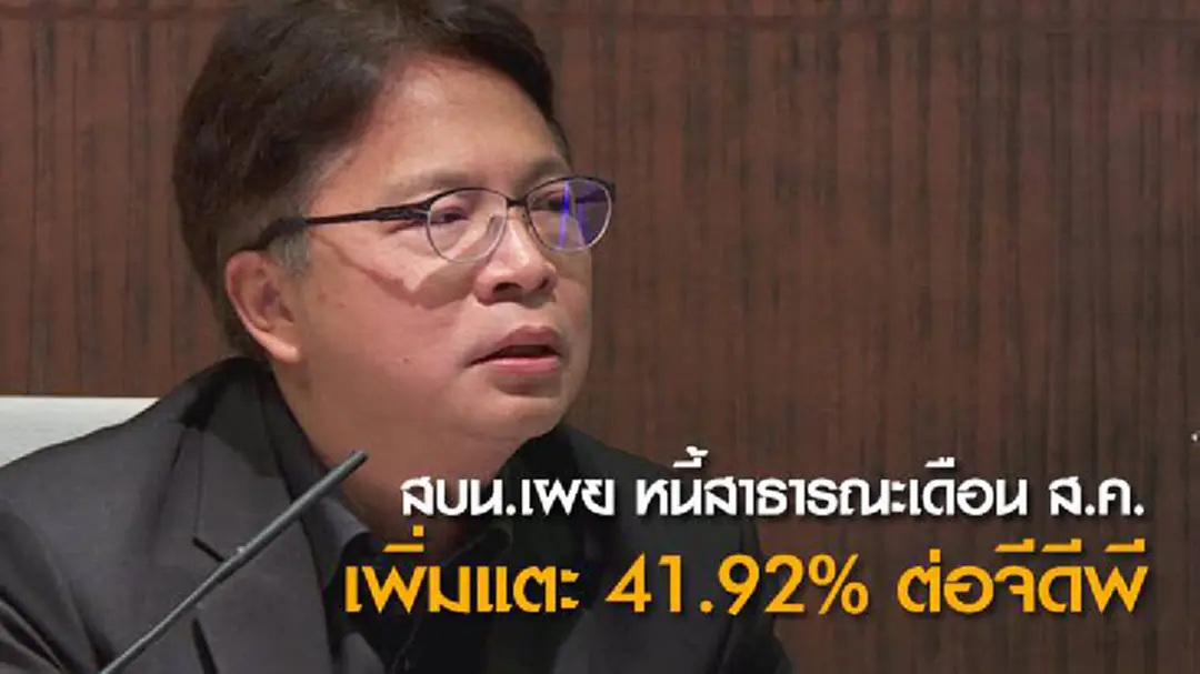สบน.เผย หนี้สาธารณะเดือน ส.ค. เพิ่มแตะ 41.92% ต่อจีดีพี สบน.เผย หนี้สาธารณะเดือน ส.ค. เพิ่มแตะ 41.92% ต่อจีดีพี