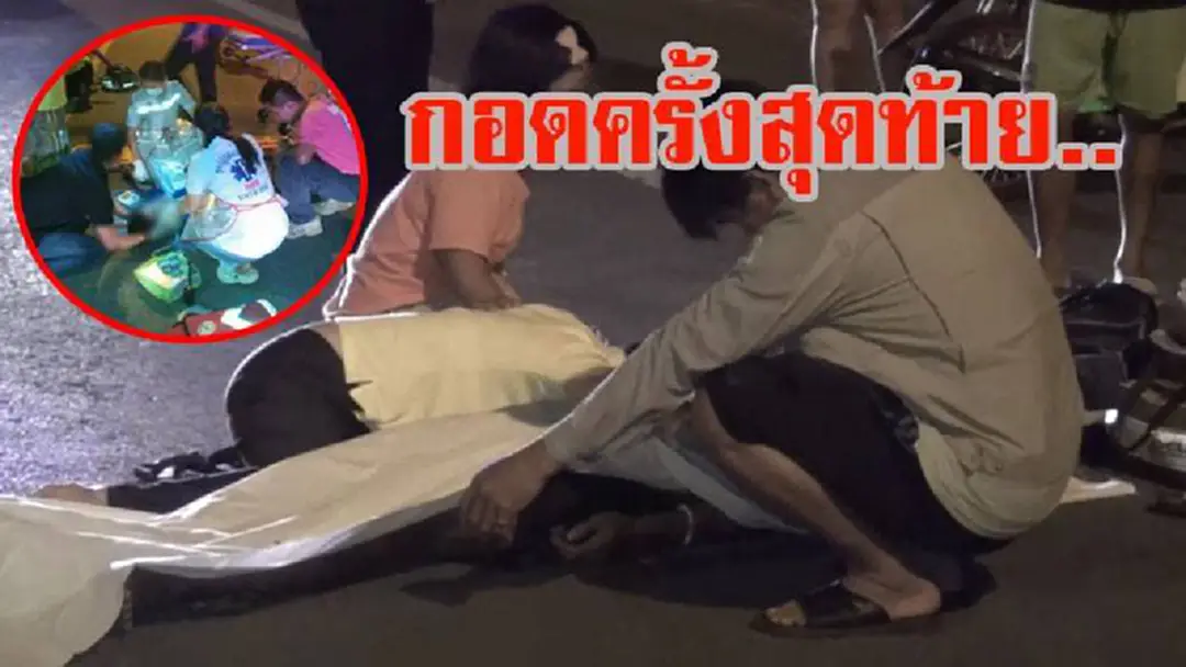 กอดสุดท้ายของครอบครัว..สุดสลด!! แม่ร่ำไห้กอดศพลูกชาย หลังพบเสียชีวิต จากอุบัติเหตุ แข่งจยย.เกี่ยวกันล้ม (มีคลิป) กอดสุดท้ายของครอบครัว..สุดสลด!! แม่ร่ำไห้กอดศพลูกชาย หลังพบเสียชีวิต จากอุบัติเหตุ แข่งจยย.เกี่ยวกันล้ม (มีคลิป)