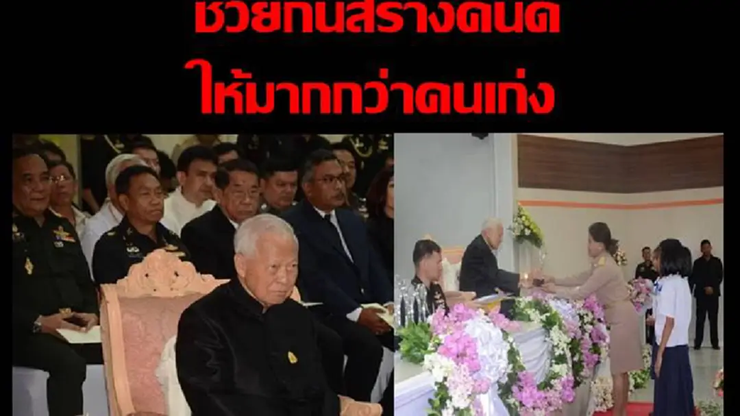 ‘ช่วยกันสร้างคนดี ให้มากกว่าคนเก่ง’ รับสั่งจาก ในหลวง ร.๙ สิ่งที่ พล.อ.เปรม รับใส่เกล้านำมาปฎิบัติ ‘ช่วยกันสร้างคนดี ให้มากกว่าคนเก่ง’ รับสั่งจาก ในหลวง ร.๙ สิ่งที่ พล.อ.เปรม รับใส่เกล้านำมาปฎิบัติ