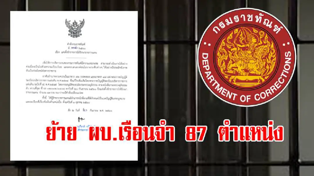 ย้าย ผบ.เรือนจำ 87 ตำแหน่ง(รายละเอียด) ย้าย ผบ.เรือนจำ 87 ตำแหน่ง(รายละเอียด)