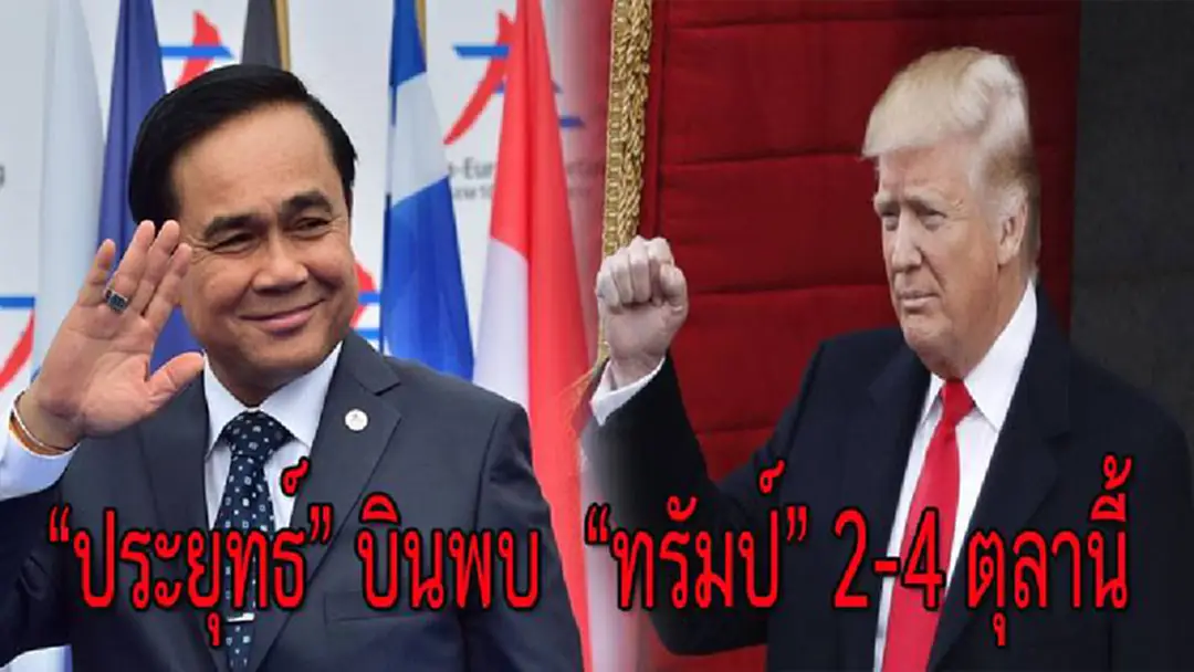 "ประยุทธ์" บินพบ"ทรัมป์" 2-4 ตุลานี้ เล็งกระชับความร่วมมือทุกมิติ หารือสานสัมพันธ์ 200 ปี ไทย อเมริกา "ประยุทธ์" บินพบ"ทรัมป์" 2-4 ตุลานี้ เล็งกระชับความร่วมมือทุกมิติ หารือสานสัมพันธ์ 200 ปี ไทย อเมริกา