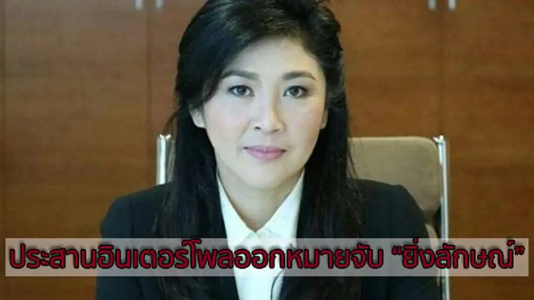 ประสานอินเตอร์โพลออกหมายจับ “ยิ่งลักษณ์” ประสานอินเตอร์โพลออกหมายจับ “ยิ่งลักษณ์”