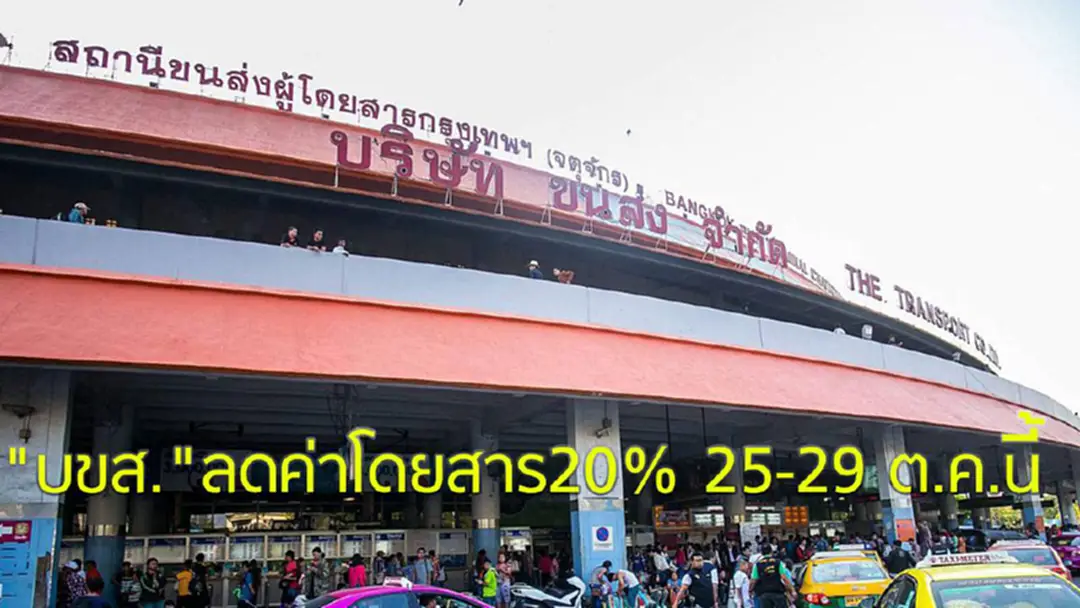 "บขส."ลดค่าโดยสาร20% 25-29 ต.ค.นี้ เพิ่มเที่ยวรถ- ขึ้น Shuttle Bus บริการฟรี "บขส."ลดค่าโดยสาร20% 25-29 ต.ค.นี้ เพิ่มเที่ยวรถ- ขึ้น Shuttle Bus บริการฟรี