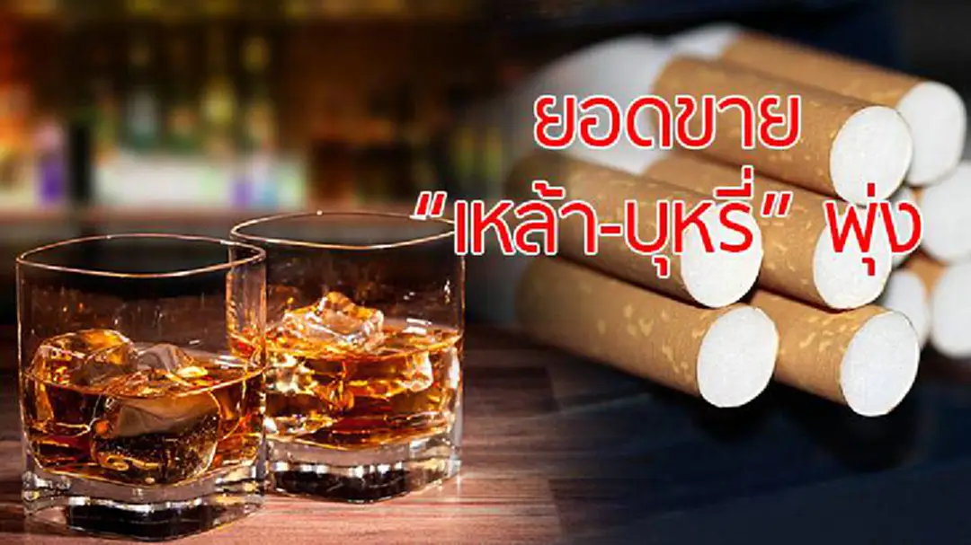 ยอดขาย "เหล้า-เบียร์" พุ่ง ก่อนปรับภาษีใหม่