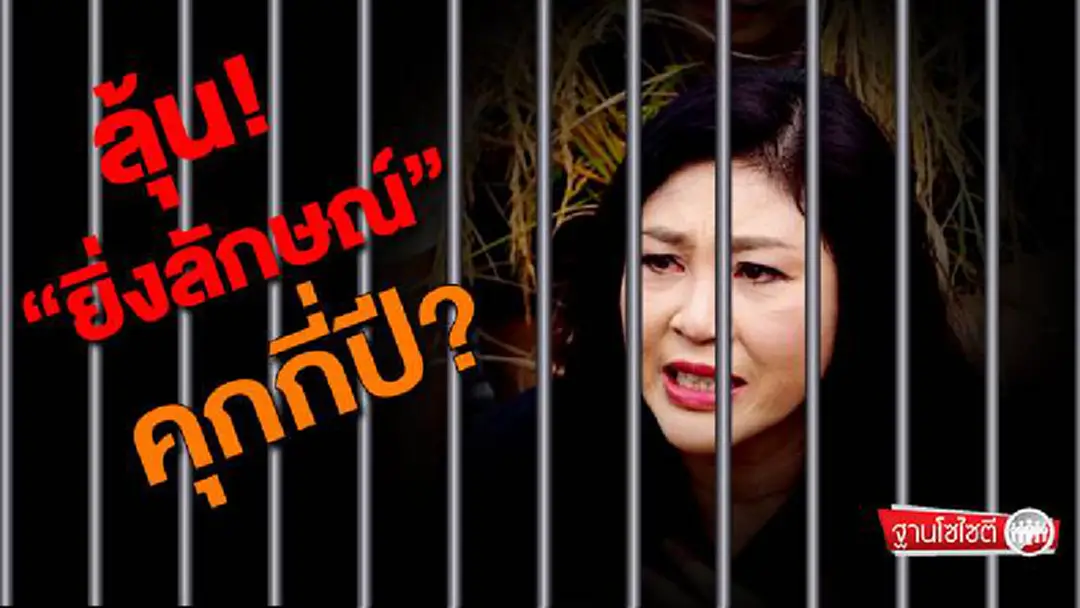 ฐานโซไซตี : ลุ้น “ยิ่งลักษณ์” คุกกี่ปี? ฐานโซไซตี : ลุ้น “ยิ่งลักษณ์” คุกกี่ปี?