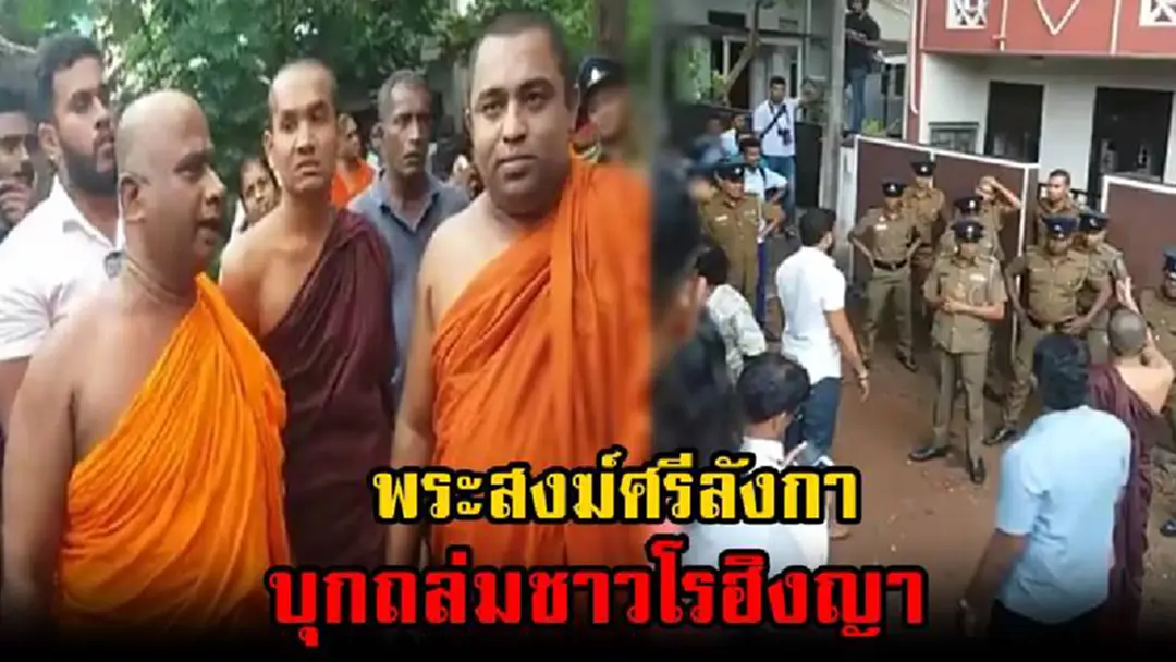 อยู่ที่ไหนก็มีแต่คนขับไล่!!! กลุ่มพระสงฆ์ศรีลังกาบุกเซฟเฮาส์ยูเอ็น หลังให้ที่พักพิงชาวโรฮิงญา (คลิป) อยู่ที่ไหนก็มีแต่คนขับไล่!!! กลุ่มพระสงฆ์ศรีลังกาบุกเซฟเฮาส์ยูเอ็น หลังให้ที่พักพิงชาวโรฮิงญา (คลิป)