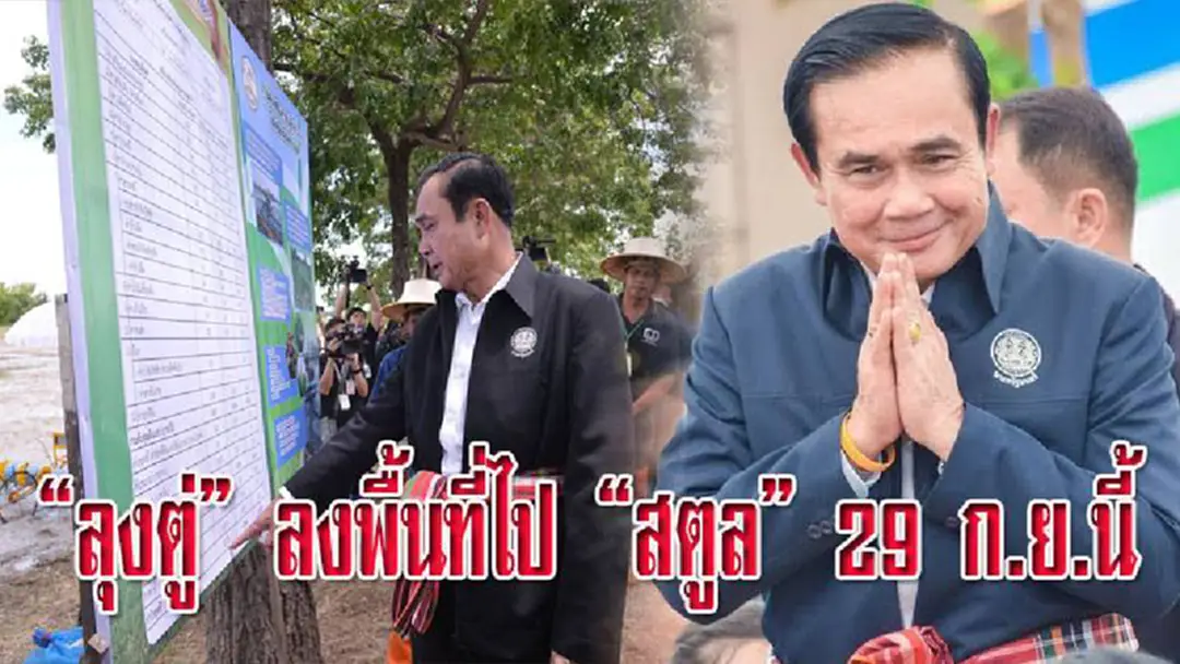 เร่งทำคะแนนสุดๆ!! “ลุงตู่”  เดินสายลงพื้นที่ ไป“สตูล” 29 ก.ย.นี้ พบ ปชช. เปิดเคเบิ้ลใต้น้ำปากบารา - มอบอินเทอร์เน็ต