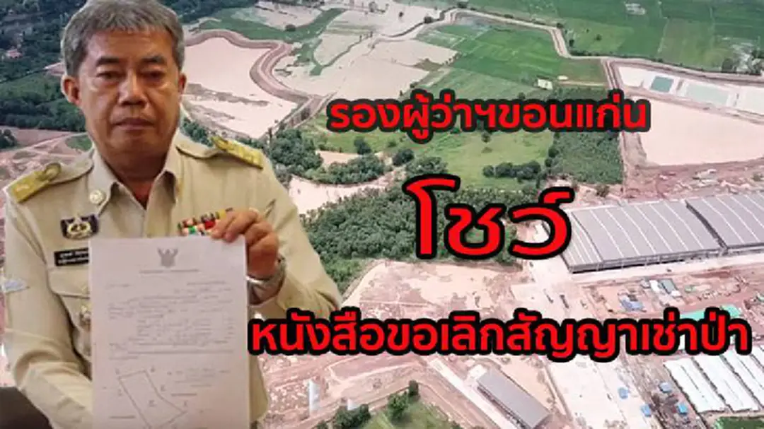 รองผู้ว่าฯขอนแก่นโชว์หนังสือยืนยัน 'กระทิงแดง' ขอเลิกสัญญาเช่าป่าห้วยเม็ก รองผู้ว่าฯขอนแก่นโชว์หนังสือยืนยัน 'กระทิงแดง' ขอเลิกสัญญาเช่าป่าห้วยเม็ก