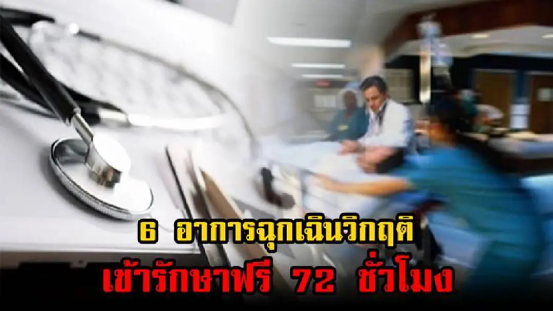 สิทธิที่ประชาชนควรรู้!!! 6 อาการฉุกเฉินวิกฤติ เข้ารักษาฟรี 72 ชั่วโมง ทั่วถึงทุกโรงพยาบาล รู้แล้วรีบแชร์ด่วน สิทธิที่ประชาชนควรรู้!!! 6 อาการฉุกเฉินวิกฤติ เข้ารักษาฟรี 72 ชั่วโมง ทั่วถึงทุกโรงพยาบาล รู้แล้วรีบแชร์ด่วน