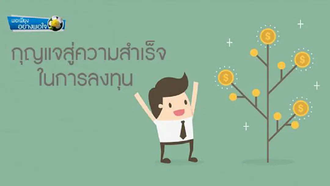 พอเพียงอย่างพอใจ : กุญแจสู่ความสำเร็จในการลงทุน พอเพียงอย่างพอใจ : กุญแจสู่ความสำเร็จในการลงทุน