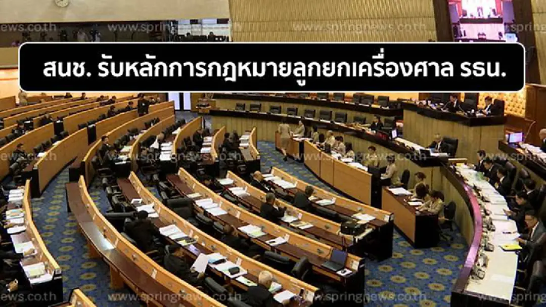 สนช. รับหลักการกฎหมายลูกยกเครื่องศาล รธน. สนช. รับหลักการกฎหมายลูกยกเครื่องศาล รธน.