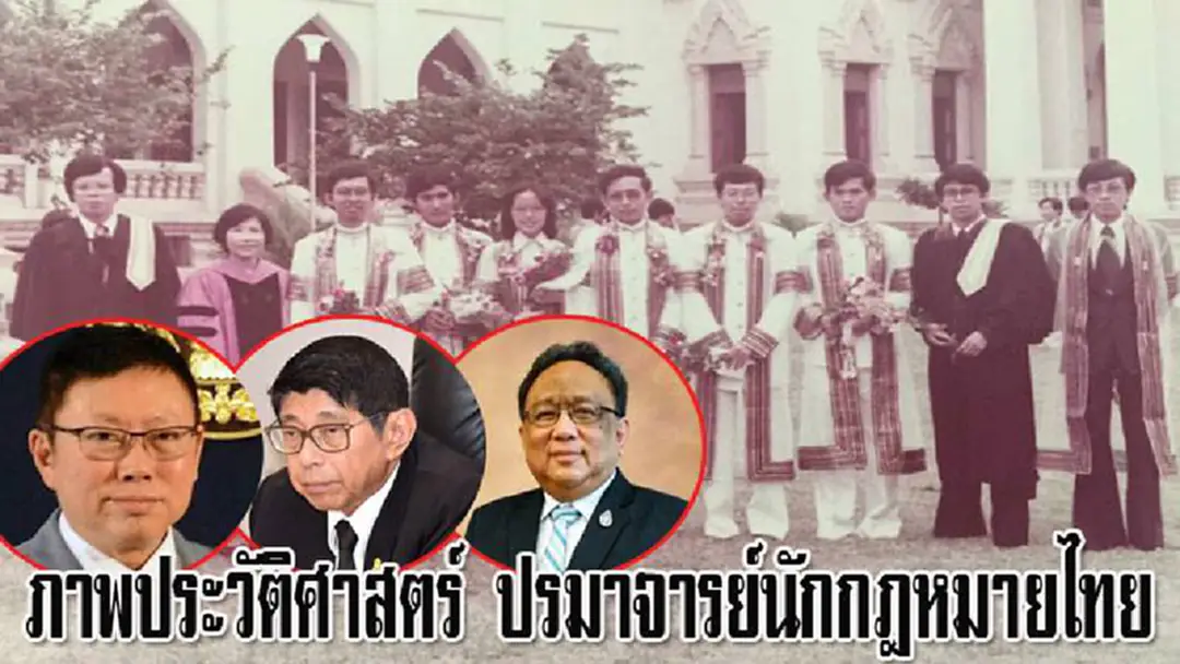 ภาพประวัติศาสตร์ ปรมาจารย์นักกฎหมายไทย ธงทอง - วิษณุ - บวรศักดิ์ ฯลฯ หลังรับพระราชทานปริญญาบัตร เมื่อ 40 ปีก่อนทั้งนี้ นายวิษณุ เปิดเผยว่า "ครั้งนั้น ผมไม่ได้ไปรับ ผมเป็นคนสอน" ภาพประวัติศาสตร์ ปรมาจารย์นักกฎหมายไทย ธงทอง - วิษณุ - บวรศักดิ์ ฯลฯ หลังรับพระราชทานปริญญาบัตร เมื่อ 40 ปีก่อนทั้งนี้ นายวิษณุ เปิดเผยว่า "ครั้งนั้น ผมไม่ได้ไปรับ ผมเป็นคนสอน"