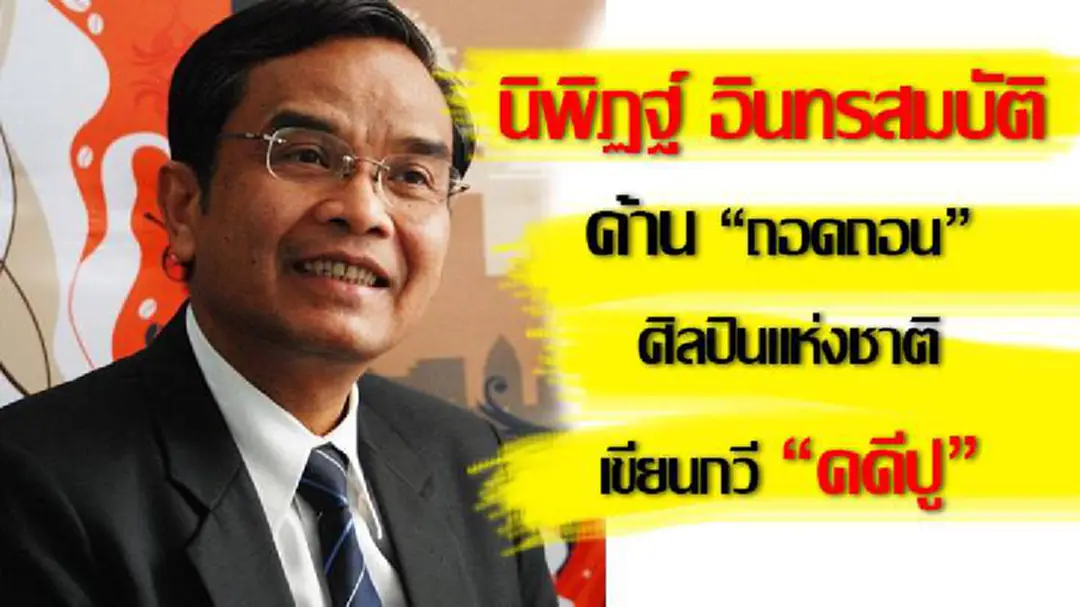 "นิพิฏฐ์ อินทรสมบัติ" ค้านถอดถอนศิลปินแห่งชาติ เขียนกวี "คดีปู" "นิพิฏฐ์ อินทรสมบัติ" ค้านถอดถอนศิลปินแห่งชาติ เขียนกวี "คดีปู"