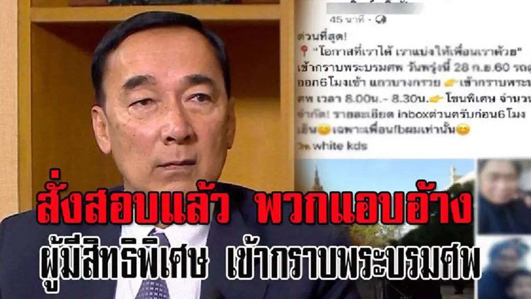 รมต.สั่งสอบแล้ว พวกแอบอ้าง??!!หลอกล่อว่าคุณคือผู้มีสิทธิพิเศษ เข้ากราบพระบรมศพ แค่จ่ายเพียง100 บาท!! รมต.สั่งสอบแล้ว พวกแอบอ้าง??!!หลอกล่อว่าคุณคือผู้มีสิทธิพิเศษ เข้ากราบพระบรมศพ แค่จ่ายเพียง100 บาท!!