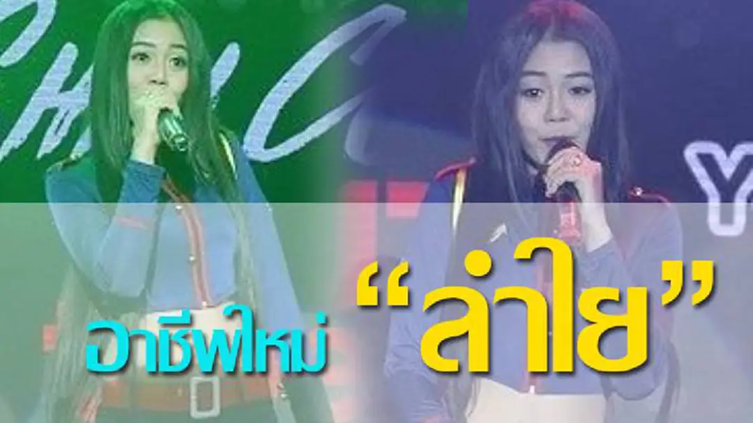 ส่องอาชีพใหม่ “ลำใย ไหทองคำ”