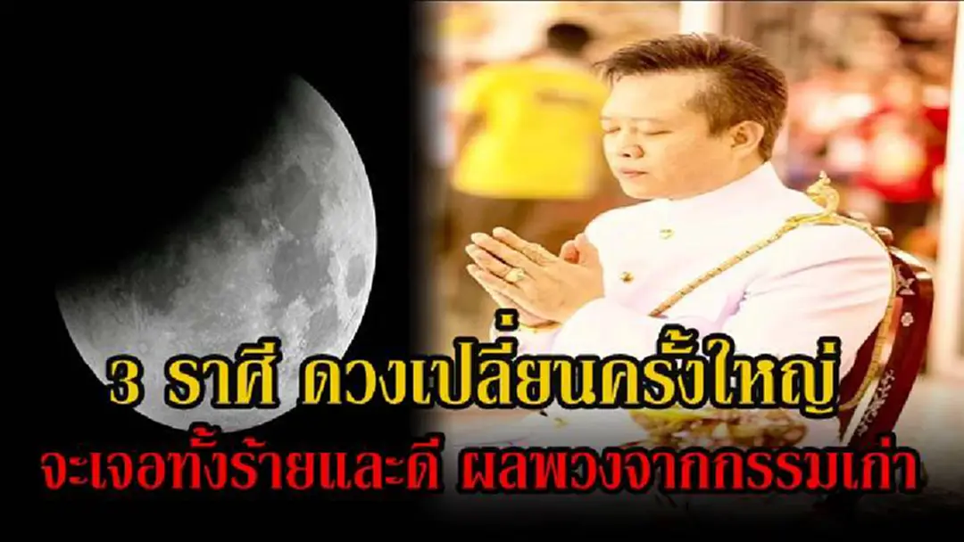 เช็คแล้ว..แชร์เลย!! หมอลักษณ์ เผย 3 ราศี ดวงเปลี่ยนแปลงครั้งยิ่งใหญ่ ปี 61 นี้ จะเจอทั้งร้ายและดี.. ผลพวงจากกรรมเก่า !?! เช็คแล้ว..แชร์เลย!! หมอลักษณ์ เผย 3 ราศี ดวงเปลี่ยนแปลงครั้งยิ่งใหญ่ ปี 61 นี้ จะเจอทั้งร้ายและดี.. ผลพวงจากกรรมเก่า !?!