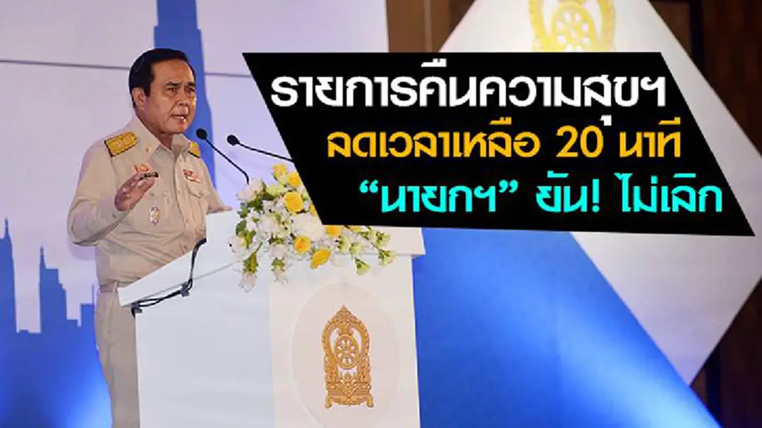 รายการคืนความสุขฯ ลดเวลาเหลือ 20 นาที "นายกฯ" ยัน! ไม่เลิก รายการคืนความสุขฯ ลดเวลาเหลือ 20 นาที "นายกฯ" ยัน! ไม่เลิก