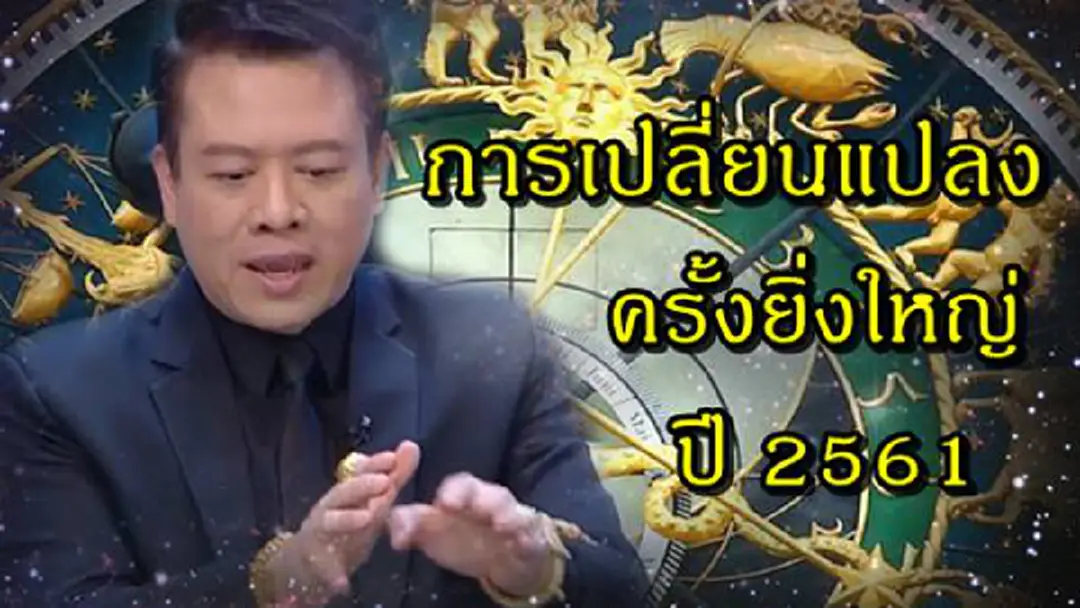 เช็คด่วน !! “หมอลักษณ์” ชี้ชัด 2 ราศีต่อไปนี้มีการ “เปลี่ยนแปลง” ครั้งใหญ่ ในปี 2561 ! จะใช่คุณหรือไม่ ? อ่านแล้วแชร์เลย เช็คด่วน !! “หมอลักษณ์” ชี้ชัด 2 ราศีต่อไปนี้มีการ “เปลี่ยนแปลง” ครั้งใหญ่ ในปี 2561 ! จะใช่คุณหรือไม่ ? อ่านแล้วแชร์เลย