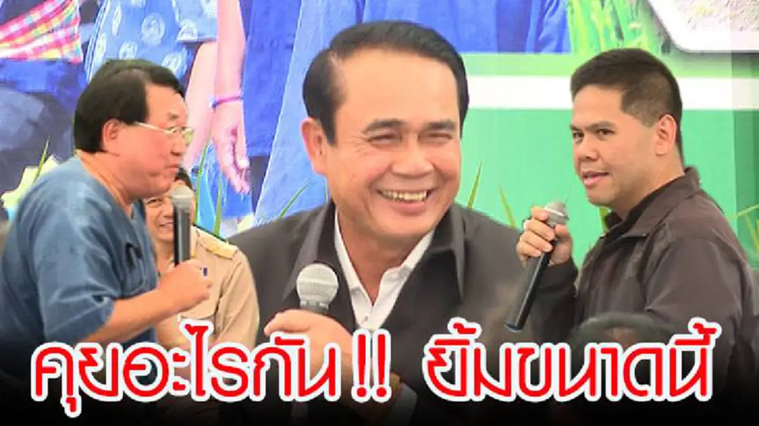 ฟังชัดๆ!! เมื่อ”นายกฯกับลูกท็อป”เจอกัน เลือกตั้งว่าไง?? (ชมคลิป) ฟังชัดๆ!! เมื่อ”นายกฯกับลูกท็อป”เจอกัน เลือกตั้งว่าไง?? (ชมคลิป)