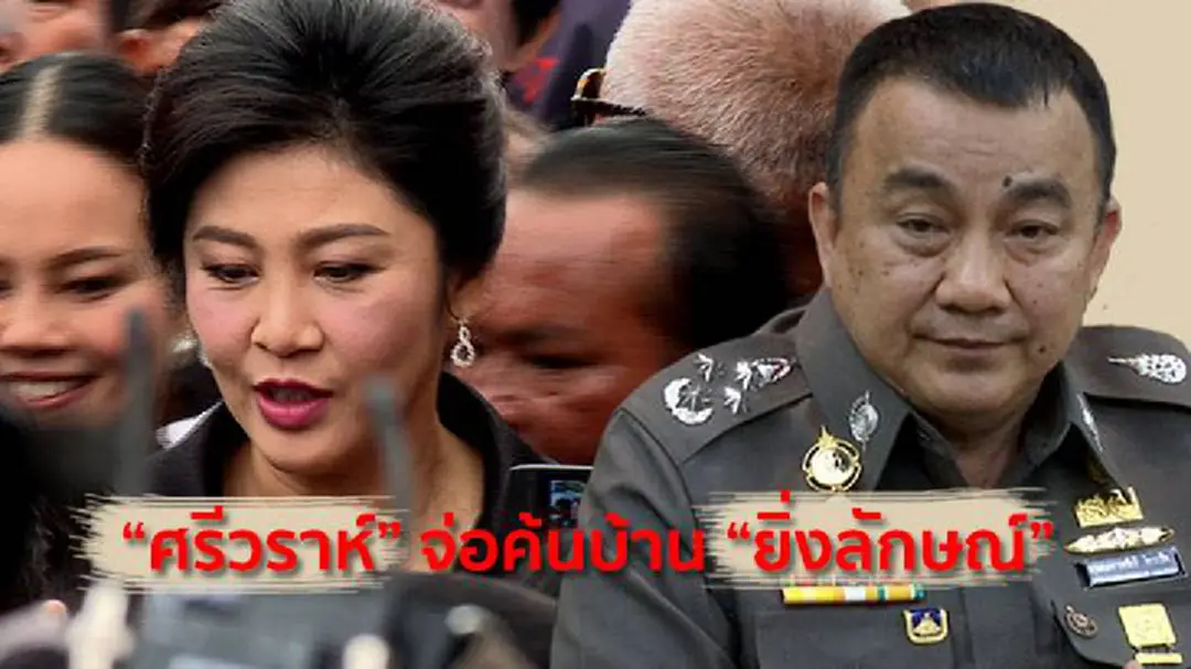 "ศรีวราห์" จ่อค้นบ้าน "ยิ่งลักษณ์" "ศรีวราห์" จ่อค้นบ้าน "ยิ่งลักษณ์"