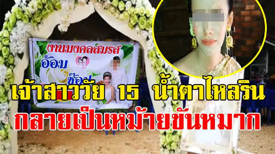 วิวาห์ล่ม ร่ำไห้ทั้งน้ำตา!! “เจ้าสาววัย 15 อุ้มท้อง 5 เดือน” กลายเป็นหม้ายขันหมาก เหตุเจ้าบ่าววัย 17 ชิ่งหนีหายเข้ากลีบเมฆ!! วิวาห์ล่ม ร่ำไห้ทั้งน้ำตา!! “เจ้าสาววัย 15 อุ้มท้อง 5 เดือน” กลายเป็นหม้ายขันหมาก เหตุเจ้าบ่าววัย 17 ชิ่งหนีหายเข้ากลีบเมฆ!!