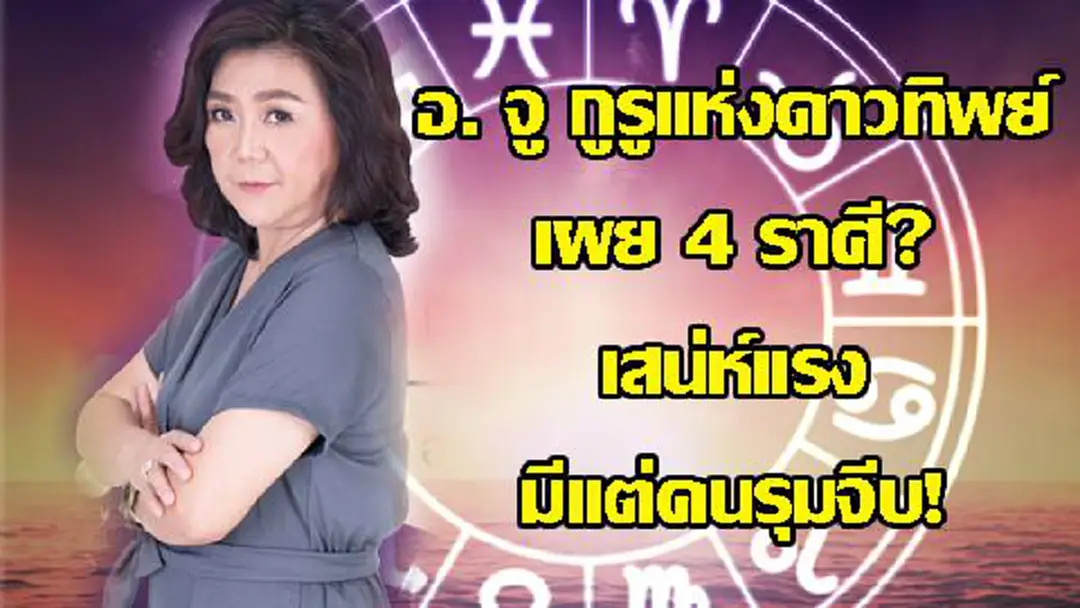 “อ. จู กูรูแห่งดาวทิพย์” เผย 4 ราศีต่อไปนี้? เสน่ห์แรง! ทำอะไรก็ดูดีไปหมด! มีแต่คนรุมจีบ !! “อ. จู กูรูแห่งดาวทิพย์” เผย 4 ราศีต่อไปนี้? เสน่ห์แรง! ทำอะไรก็ดูดีไปหมด! มีแต่คนรุมจีบ !!