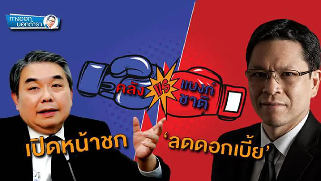 ทางออกนอกตำรา : คลัง-แบงก์ชาติ เปิดหน้าชก‘ลดดอกเบี้ย’ ทางออกนอกตำรา : คลัง-แบงก์ชาติ เปิดหน้าชก‘ลดดอกเบี้ย’