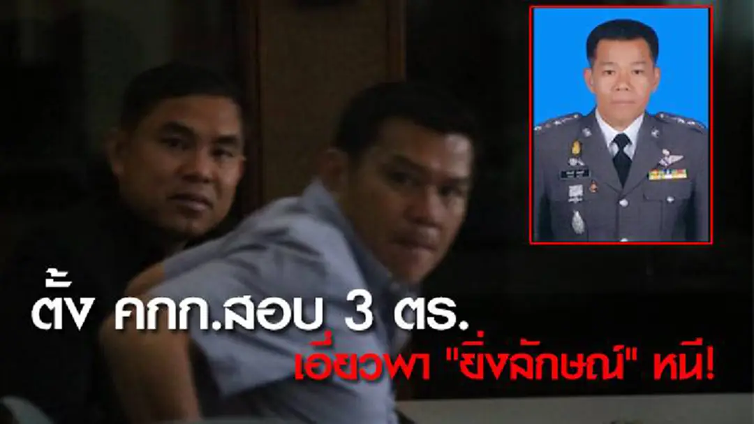 ตั้ง คกก.สอบ 3 ตำรวจ เอี่ยวพา "ยิ่งลักษณ์" หนี! ตั้ง คกก.สอบ 3 ตำรวจ เอี่ยวพา "ยิ่งลักษณ์" หนี!
