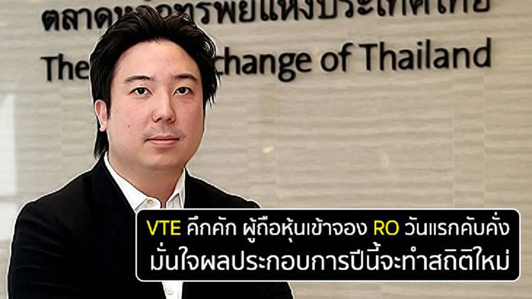 VTE คึกคัก ผู้ถือหุ้นเข้าจอง RO วันแรกคับคั่ง มั่นใจผลประกอบการปีนี้จะทำสถิติใหม่ VTE คึกคัก ผู้ถือหุ้นเข้าจอง RO วันแรกคับคั่ง มั่นใจผลประกอบการปีนี้จะทำสถิติใหม่