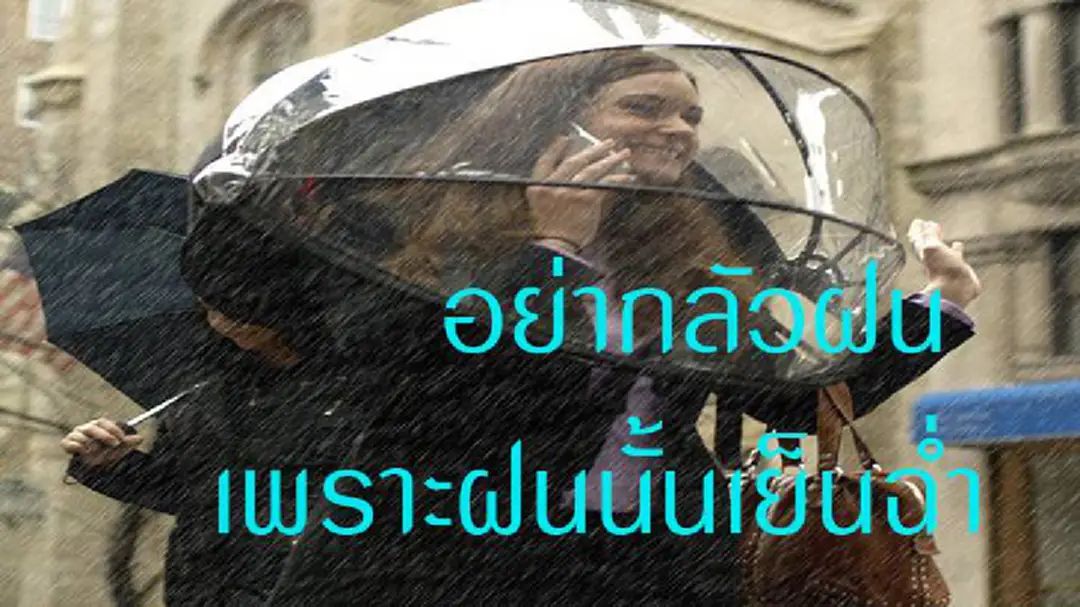 อย่ากลัวฝน เพราะฝนนั้นเย็นฉ่ำ