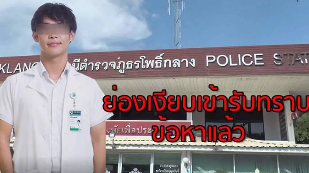โผล่แล้ว!นศพ.เข้ารับทราบข้อหาทารุณกรรมสัตว์-ขอให้การในชั้นศาลเท่านั้น โผล่แล้ว!นศพ.เข้ารับทราบข้อหาทารุณกรรมสัตว์-ขอให้การในชั้นศาลเท่านั้น
