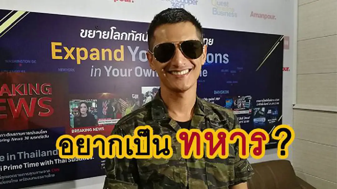 “ชิน ชินวุฒ” คิดอยากเป็นทหาร หลังปลดประจำการ! “ชิน ชินวุฒ” คิดอยากเป็นทหาร หลังปลดประจำการ!