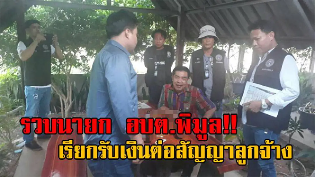 งามไส้แล้วท่านนายก!? ปปช. ตร.ภาค4 ซ้อนแผนล่อจ่ายเงิน นายก อบต.พิมูล หลังยื่นคำขาด ค่าต่อสัญญาจ้างพนง.จ่าย รายละ 1 แสน (มีคลิป) งามไส้แล้วท่านนายก!? ปปช. ตร.ภาค4 ซ้อนแผนล่อจ่ายเงิน นายก อบต.พิมูล หลังยื่นคำขาด ค่าต่อสัญญาจ้างพนง.จ่าย รายละ 1 แสน (มีคลิป)