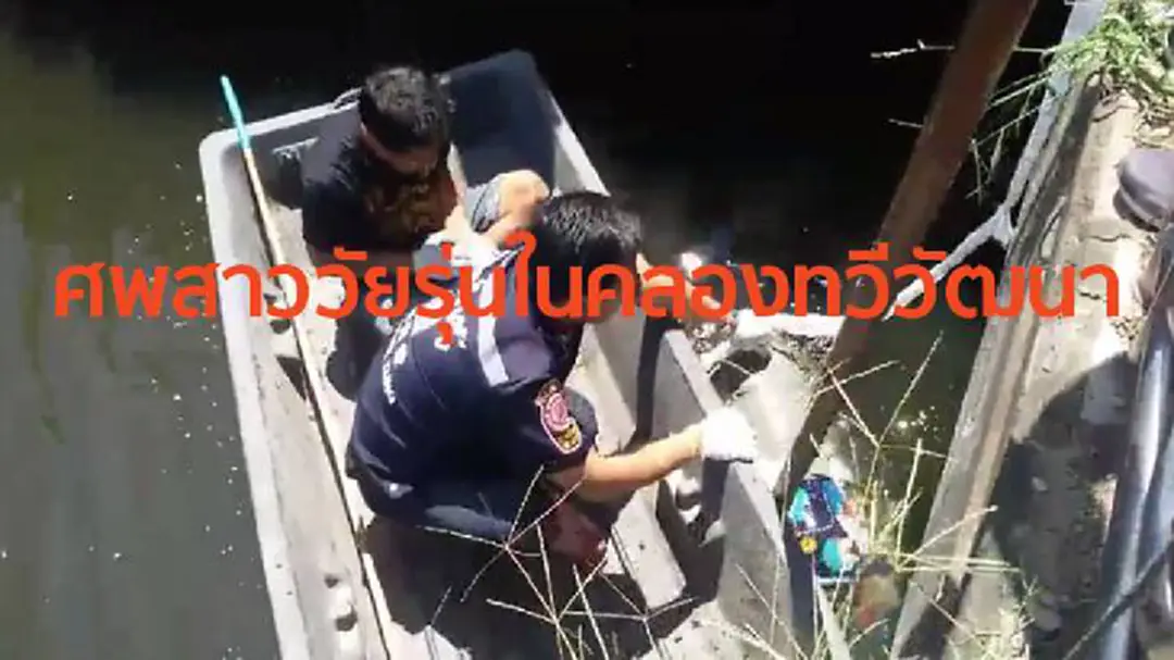 เร่งตามหาญาติสาววัยรุ่นพบเป็นศพลอยน้ำไปติดสะพานข้ามคลองทวีวัฒนา เร่งตามหาญาติสาววัยรุ่นพบเป็นศพลอยน้ำไปติดสะพานข้ามคลองทวีวัฒนา