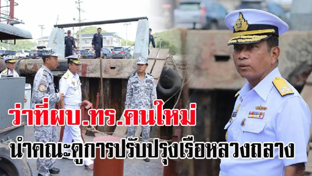 “ครูนุ้ย”ว่าที่ผบ.ทร.คนใหม่นำคณะดูการปรับปรุงเรือหลวงถลางจ่อคิวรับงานใหญ่ระดับชาติหลังทร.ไทยรับเป็นเจ้าภาพสวนสนามทางเรือครบรอบ 50 ปีก่อตั้งอาเซียน สื่อรอลุ้นท่าทีแม่ทัพน้ำคนใหม่หลังคนเก่ายอมรับทำงานในตำแหน่ง 2 ปี ให้สัมภาษณ์สื่อแค่ 2 ครั้ง “ครูนุ้ย”ว่าที่ผบ.ทร.คนใหม่นำคณะดูการปรับปรุงเรือหลวงถลางจ่อคิวรับงานใหญ่ระดับชาติหลังทร.ไทยรับเป็นเจ้าภาพสวนสนามทางเรือครบรอบ 50 ปีก่อตั้งอาเซียน สื่อรอลุ้นท่าทีแม่ทัพน้ำคนใหม่หลังคนเก่ายอมรับทำงานในตำแหน่ง 2 ปี ให้สัมภาษณ์สื่อแค่ 2 ครั้ง