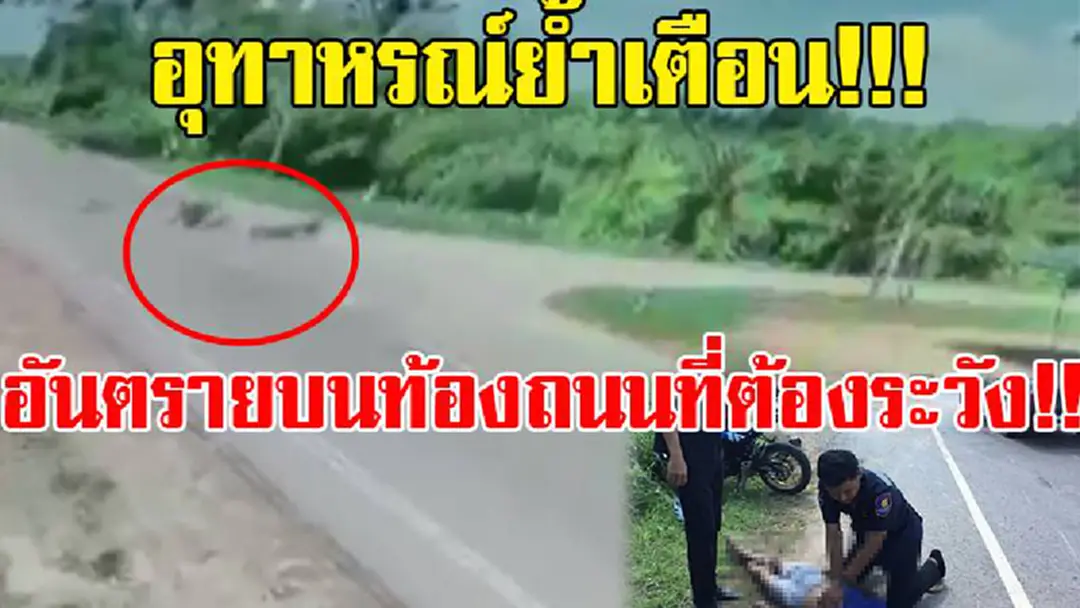 อุทาหรณ์!!! เตือนคนขับขี่รถต้องระวัง!!...ขับรถให้ดูข้างหน้า...เลี้ยวซ้าย-เลี้ยวขวาให้ดูข้างหลัง มิเช่นนั้นอาจถึงตายได้ (มีคลิป) อุทาหรณ์!!! เตือนคนขับขี่รถต้องระวัง!!...ขับรถให้ดูข้างหน้า...เลี้ยวซ้าย-เลี้ยวขวาให้ดูข้างหลัง มิเช่นนั้นอาจถึงตายได้ (มีคลิป)