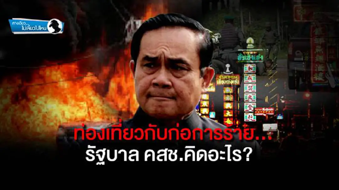 ทางเดียวไม่เลี้ยวไปไหน : ท่องเที่ยวกับก่อการร้าย...รัฐบาล คสช.คิดอะไร? ทางเดียวไม่เลี้ยวไปไหน : ท่องเที่ยวกับก่อการร้าย...รัฐบาล คสช.คิดอะไร?
