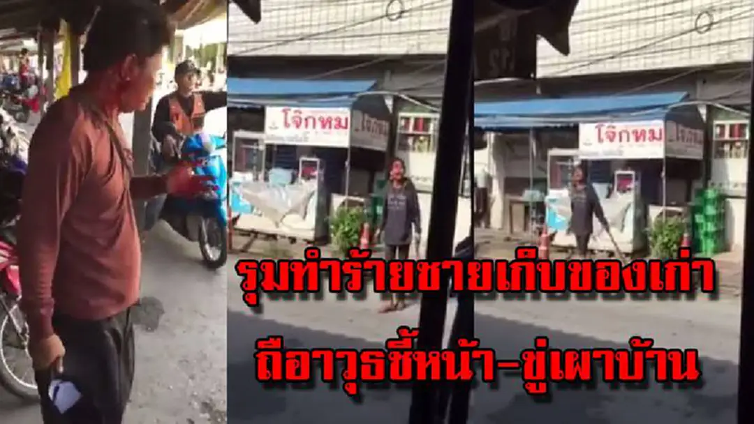 นักเลงเต็มบ้านเต็มเมือง!! 2 ชายฉกรรจ์รุมทำร้ายชายเก็บของเก่า ถือาวุธชี้หน้า-ขู่เผาบ้าน (มีคลิป) นักเลงเต็มบ้านเต็มเมือง!! 2 ชายฉกรรจ์รุมทำร้ายชายเก็บของเก่า ถือาวุธชี้หน้า-ขู่เผาบ้าน (มีคลิป)