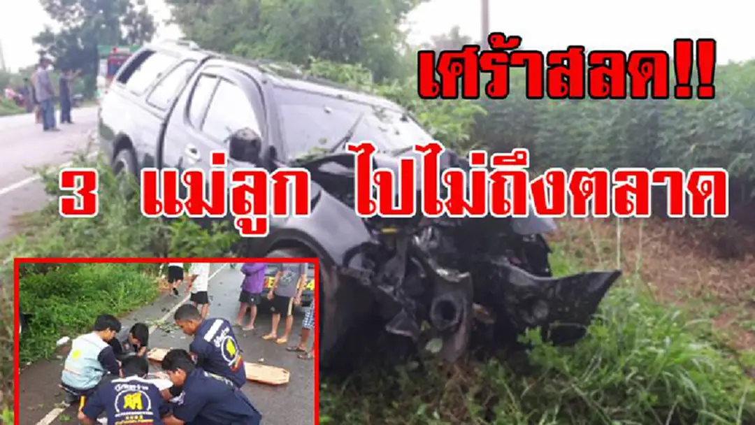 สุดสลด ไปยังไม่ถึงตลาด!! 3แม่ลูก ขับรถกำลังจะไปซื้อของที่ตลาด ฝนตกถนนลื่น เสียหลักชนต้นไม้ดับ ญาติร้องไห้ระงม!! สุดสลด ไปยังไม่ถึงตลาด!! 3แม่ลูก ขับรถกำลังจะไปซื้อของที่ตลาด ฝนตกถนนลื่น เสียหลักชนต้นไม้ดับ ญาติร้องไห้ระงม!!