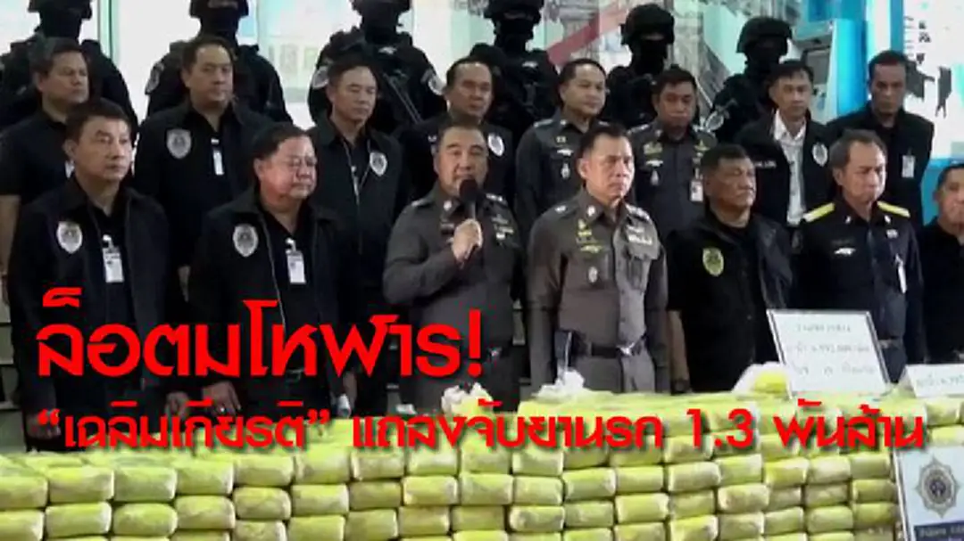 ล็อตมโหฬาร! "เฉลิมเกียรติ" แถลงจับยานรก 1.3 พันล้าน ล็อตมโหฬาร! "เฉลิมเกียรติ" แถลงจับยานรก 1.3 พันล้าน