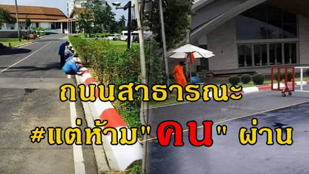 ชาวบ้านลุกฮือจ่ายภาษีส่งรัฐอบต.แปรงบฯมาสร้างถนนสาธารณะ ค่าเฉียดล้าน ไหงวันนี้กลายเป็นทางเข้าออกโรงแรมหรูปชช.หมดสิทธิ์ใช้?? ชาวบ้านลุกฮือจ่ายภาษีส่งรัฐอบต.แปรงบฯมาสร้างถนนสาธารณะ ค่าเฉียดล้าน ไหงวันนี้กลายเป็นทางเข้าออกโรงแรมหรูปชช.หมดสิทธิ์ใช้??