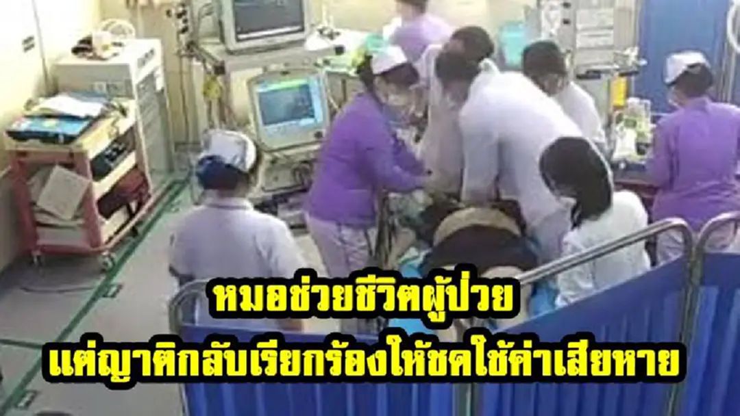 หมอช่วยชายรอดชีวิต เเต่ถูกญาติเอาเรื่องเพราะของมีค่าในกางเกงหาย(มีคลิป) หมอช่วยชายรอดชีวิต เเต่ถูกญาติเอาเรื่องเพราะของมีค่าในกางเกงหาย(มีคลิป)